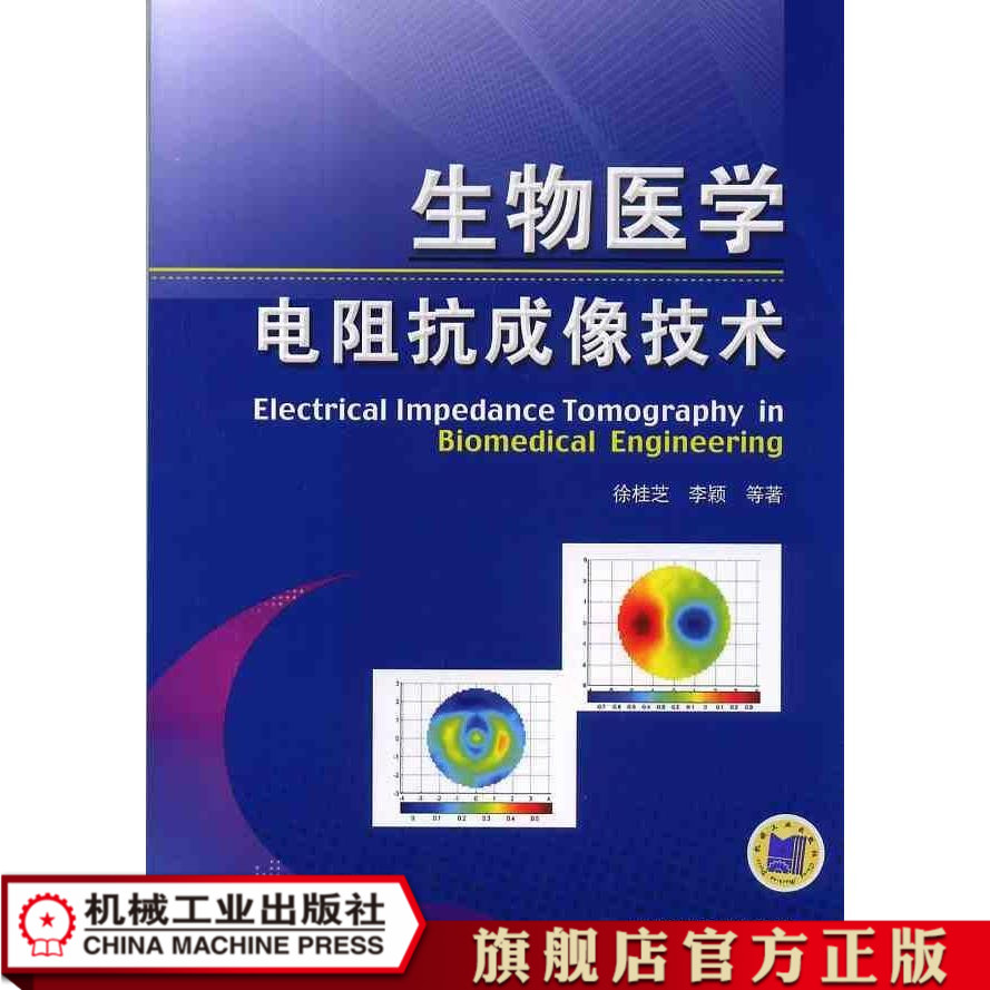 生物医学电阻抗成像技术 徐桂芝 李颖 等著在类目 书籍/杂志/报纸, 医学卫生, 医学其它中 - 来自Buy2taobao.com提供专业的淘宝代购服务