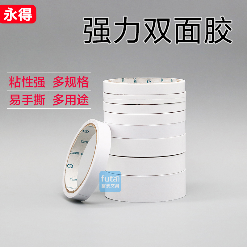 永得双面胶纸强力双面胶纸带胶条 居家两面胶 办公强力手撕双面胶在类目 办公设备/耗材/相关服务, 胶带, 双面胶带中 - 来自Buy2taobao.com提供专业的淘宝代购服务