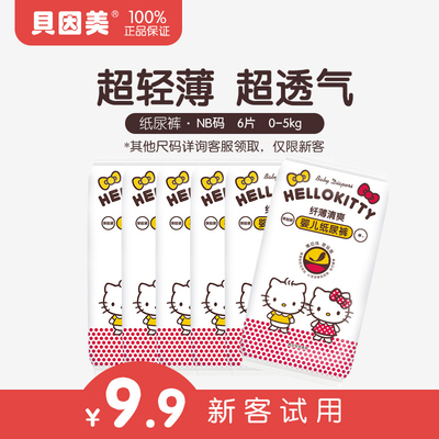 【新客专享】贝因美HelloKitty纤薄清爽高端纸尿裤尿不湿NB码6片