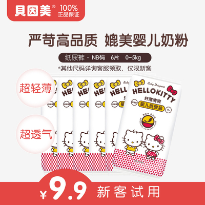 【新客专享】贝因美HelloKitty纤薄清爽高端纸尿裤尿不湿NB码6片