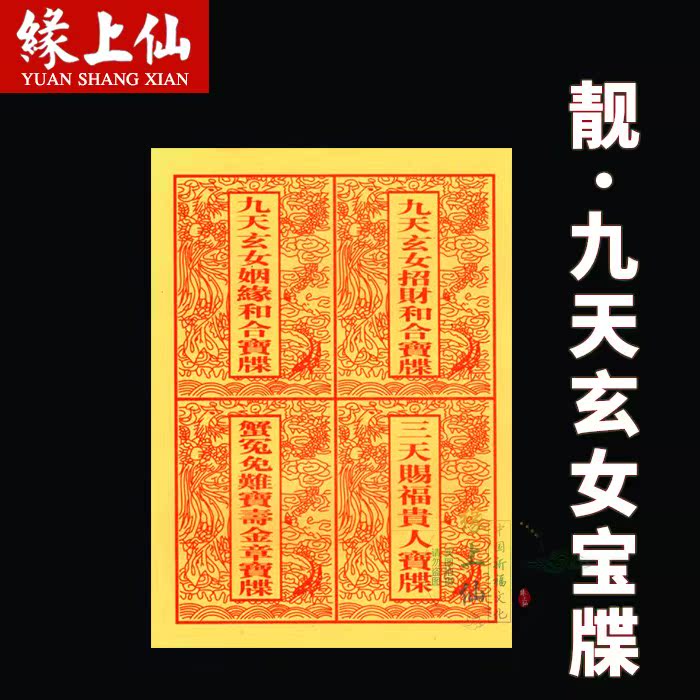 九天玄女宝牒 中黄纸拜神礼佛祈福还愿烧纸招财和合姻缘和合贵人|ruв категории Ручная работа, религии ремесла, другие религии ремесла - от Buy2taobao.com для оказания профессиональной услуги покупки агента Taobao