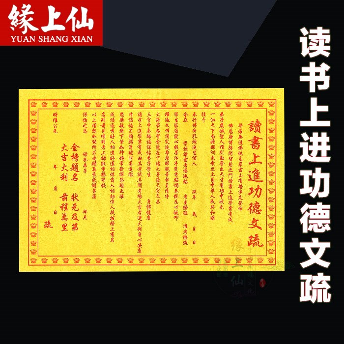 缘上仙 读书上进功德疏文 黄纸求学表文拜神贵人相助金榜题名烧纸|msdalam kategori Ciri-ciri kraftangan, Kraf agama, kraf agama lain - dari Buy2taobao.com untuk memberikan perkhidmatan ejen Taobao profesional membeli