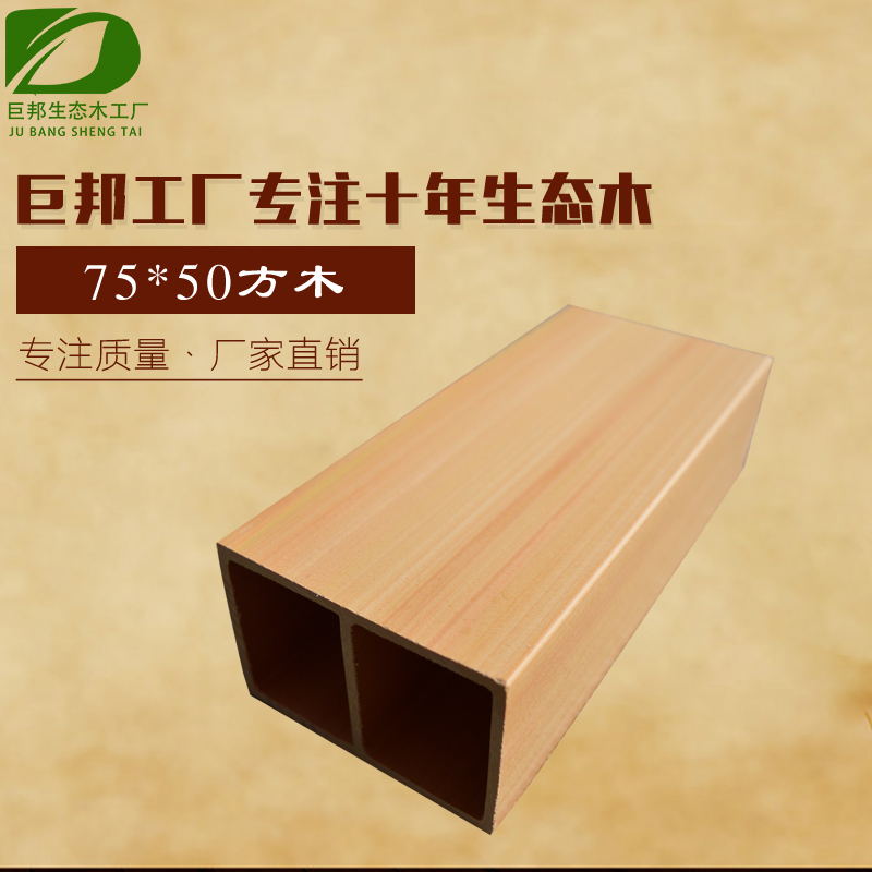 生态木75*50方管 方木吊顶 木格子墙 生态木方通 生态木木方 巨邦在类目 基础建材, 板材, 生态板中 - 来自Buy2taobao.com提供专业的淘宝代购服务