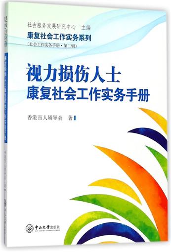 Vision damage Personage Recovery Social work practice manual Recovery Social work practice series book Hong Kong Blind meeting on students' counseling Chief editor:Sociology service Development research center Sun Yat-senin the Books/Magazine/Newspaper , Medical Health , Medical Other category - from Buy2taobao.com to provide professional Taobao agent buy service