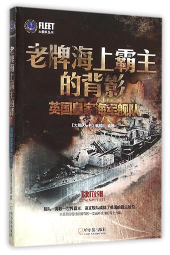 老牌海上霸主的背影(英國皇家海軍艦隊)/大艦隊叢書 書 編者:大艦隊叢書編寫組 哈爾濱在類目 書籍/雜誌/報紙, 政治軍事, 世界軍事中 - 來自Buy2taobao.com提供專業的淘寶代購服務