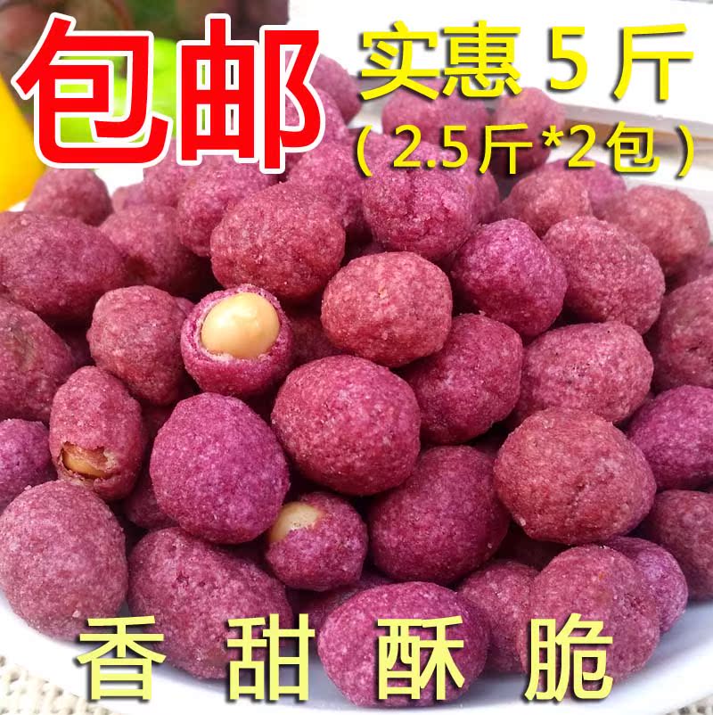 包邮2500g紫薯味脆皮甜花生米1250g熟花生豆5斤散装休闲零食品|ruв категории закуски/орехи/специальность, ореховый/орехи/жареные семечки, арахис - от Buy2taobao.com для оказания профессиональной услуги покупки агента Taobao