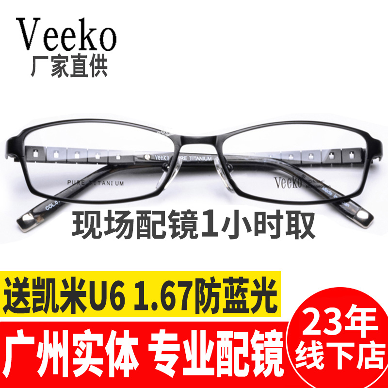 威高眼镜VEEKO威高眼镜框3468商务男款全框纯钛近视眼镜架在类目 ZIPPO/瑞士军刀/眼镜, 眼镜架中 - 来自Buy2taobao.com提供专业的淘宝代购服务