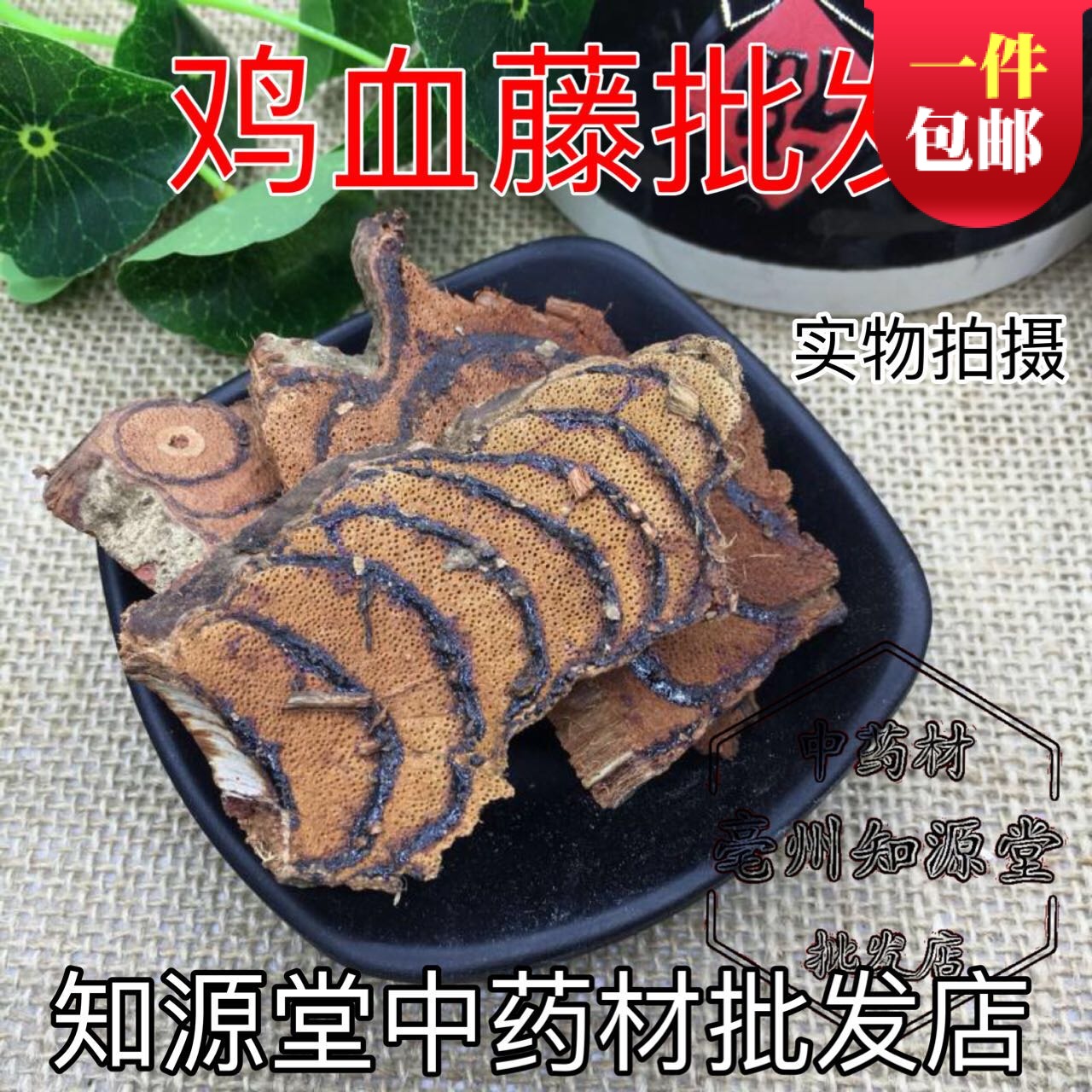 中药材 特级鸡血藤 正品野生鸡血滕 精选鸡血腾 500克包邮在类目 传统滋补营养品, 其他传统滋补品, 传统滋补品其他中 - 来自Buy2taobao.com提供专业的淘宝代购服务