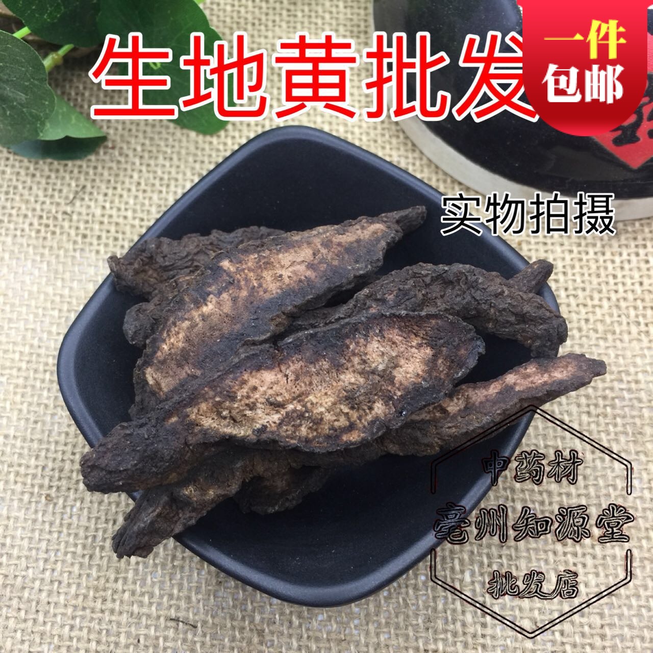 生地500克 包邮 野生生地黄 滋补焦作四大怀药精选新鲜无沙生地片在类目 传统滋补营养品, 其他传统滋补品, 传统滋补品其他中 - 来自Buy2taobao.com提供专业的淘宝代购服务