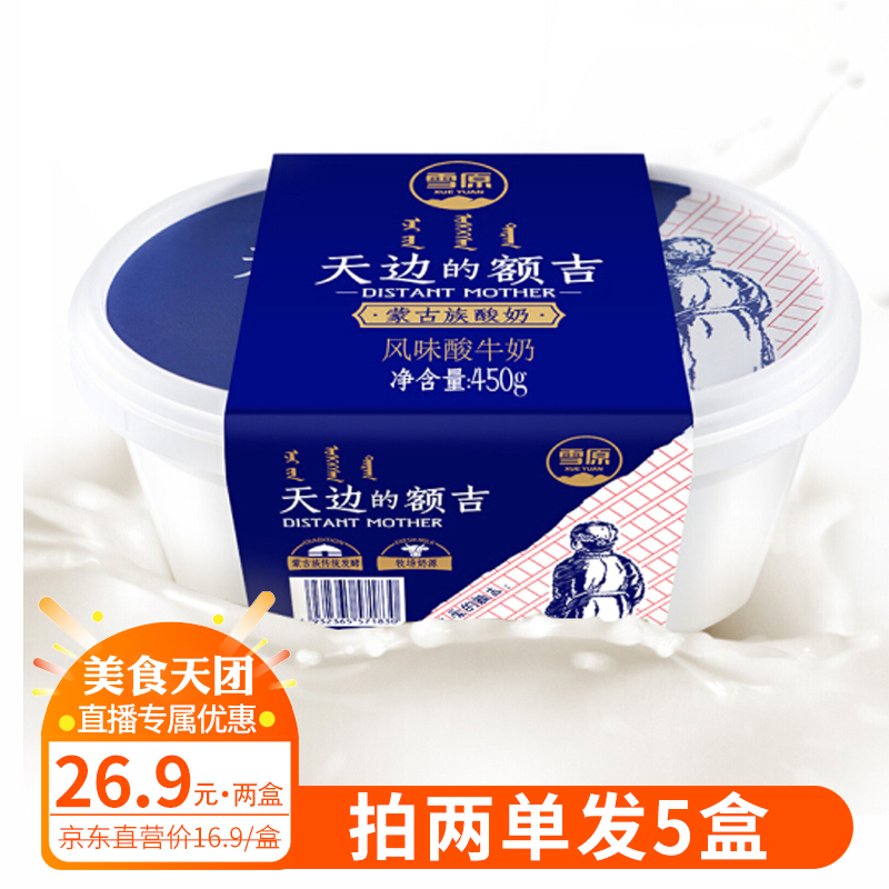 天边的额吉酸奶雪原老酸奶凝固丝滑内蒙风味包邮450gx2盒6月10日|ruв категории кофе/хлопья/напиток, молочные продукты, йогурт - от Buy2taobao.com для оказания профессиональной услуги покупки агента Taobao