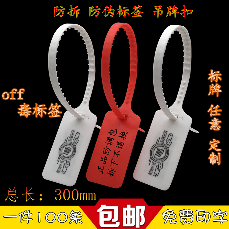 一次性塑料封条防调包扣高端球鞋防盗扣毒防拆标签防伪吊牌扣定制在类目 基础建材, 家用五金, 其他五金件, 缎带/扎带中 - 来自Buy2taobao.com提供专业的淘宝代购服务