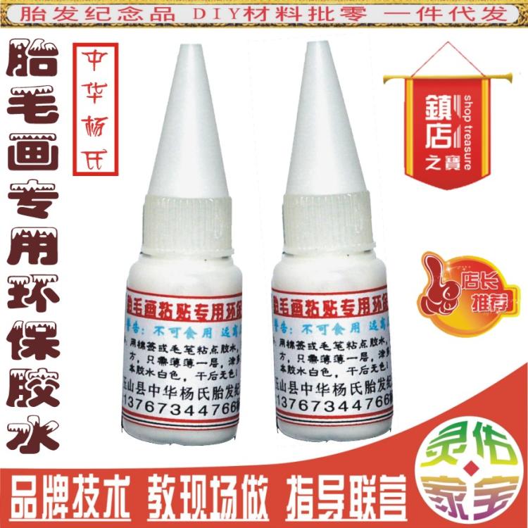 胎毛画胎毛笔胎毛章之胎发画专用环保胶水灵佑家宝私人个性定制在类目 玩具/童车/益智/积木/模型, 宝宝纪念品/个性产品, 胎毛绣中 - 来自Buy2taobao.com提供专业的淘宝代购服务