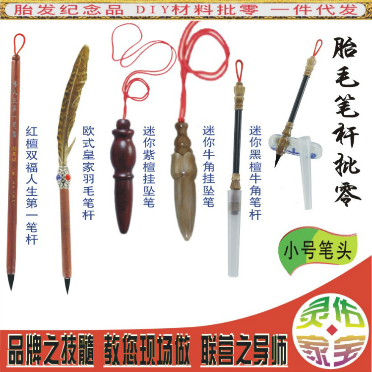 灵佑家宝胎毛纪念胎毛画品/小号胎毛笔迷你挂坠胎发笔袖珍胎毛笔在类目 玩具/童车/益智/积木/模型, 宝宝纪念品/个性产品, 胎毛笔中 - 来自Buy2taobao.com提供专业的淘宝代购服务