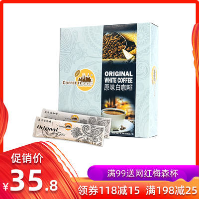 咖啡城马来西亚进口原味白咖啡无蔗糖二合一速溶咖啡粉特浓提神