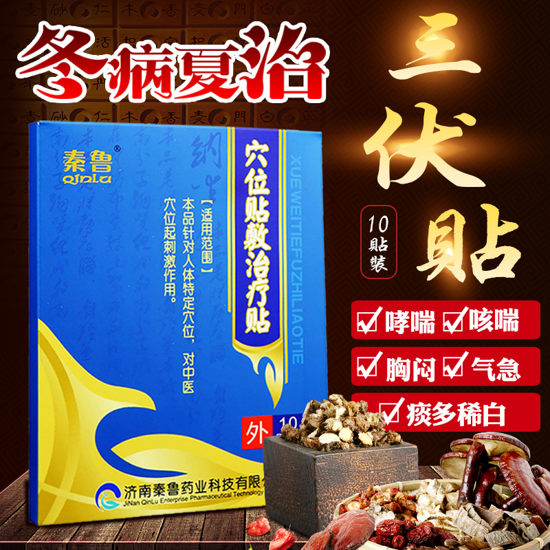 秦魯三伏貼穴位貼敷治療貼頸椎病風濕關節炎咳嗽慢性支氣管炎膏貼在類目 OTC藥品/醫療器械/計生用品, 醫療器械, 膏藥貼(器械)中 - 來自Buy2taobao.com提供專業的淘寶代購服務
