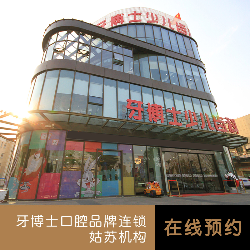 牙博士口腔 姑苏机构预约挂号在线咨询预约在类目 本地化生活服务, 健康服务, 口腔护理/治疗中 - 来自Buy2taobao.com提供专业的淘宝代购服务