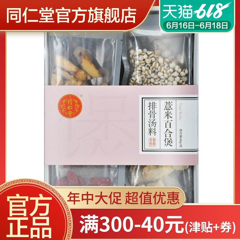 北京同仁堂旗舰店官网薏米百合煲排骨汤料60g枸杞干货煲汤料包|msdalam kategori makanan berkhasiat tradisional, Yam - dari Buy2taobao.com untuk memberikan perkhidmatan ejen Taobao profesional membeli