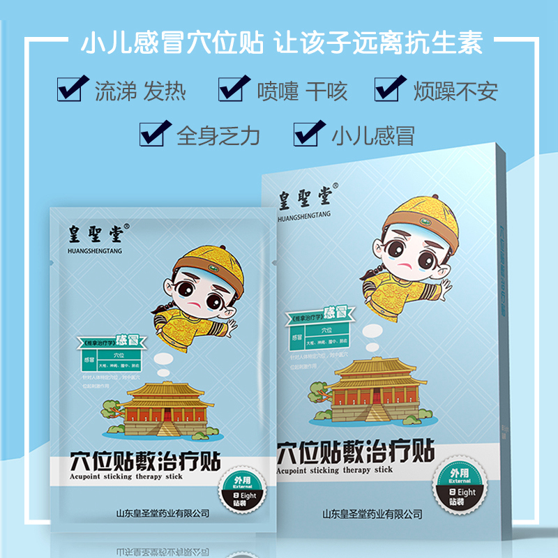 皇圣堂小儿感冒贴咳嗽鼻塞流涕发烧退热贴儿童感冒穴位贴敷治疗贴在类目 OTC药品/医疗器械/计生用品, 医疗器械, 膏药贴(器械)中 - 来自Buy2taobao.com提供专业的淘宝代购服务