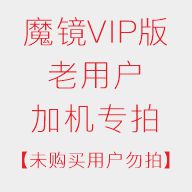 魔镜VIP版,老用户加机专拍|msdalam kategori 商务/设计服务, 设计服务, 平面广告设计 - dari Buy2taobao.com untuk memberikan perkhidmatan ejen Taobao profesional membeli