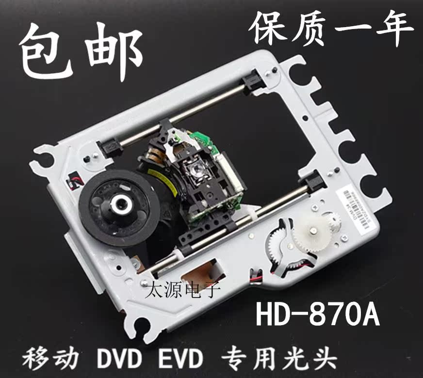 DVD EVD激光头EP-HD870A光头带铁架 SF-HD870A机芯 SF-HD870 870在类目 影音电器, 影音家电配件, hifi音响配件, 激光头中 - 来自Buy2taobao.com提供专业的淘宝代购服务