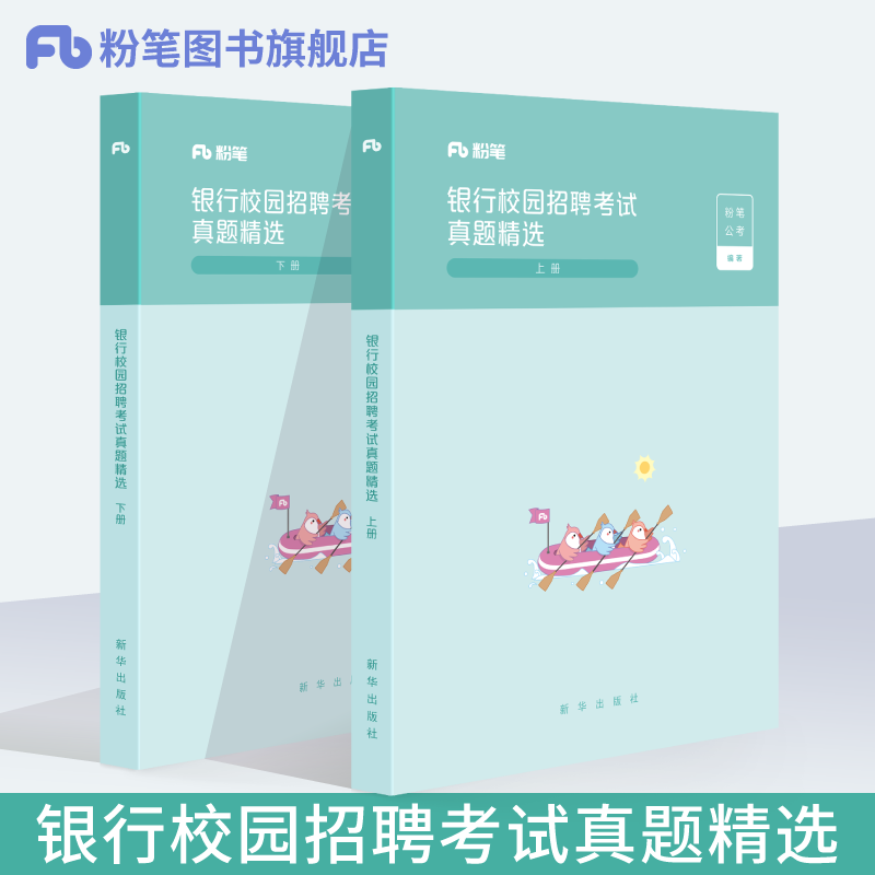 粉笔公考2019全国银行校园招聘考试真题精选 银行招聘考试用书春招秋招聘考试历年真题试卷题库中国人民工商农业交通建设邮政银行在类目 书籍/杂志/报纸, 考试/教材/论文, 会计/证券/经济/金融职称考试, 财税外贸保险类职称考试其它中 - 来自Buy2taobao.com提供专业的淘宝代购服务
