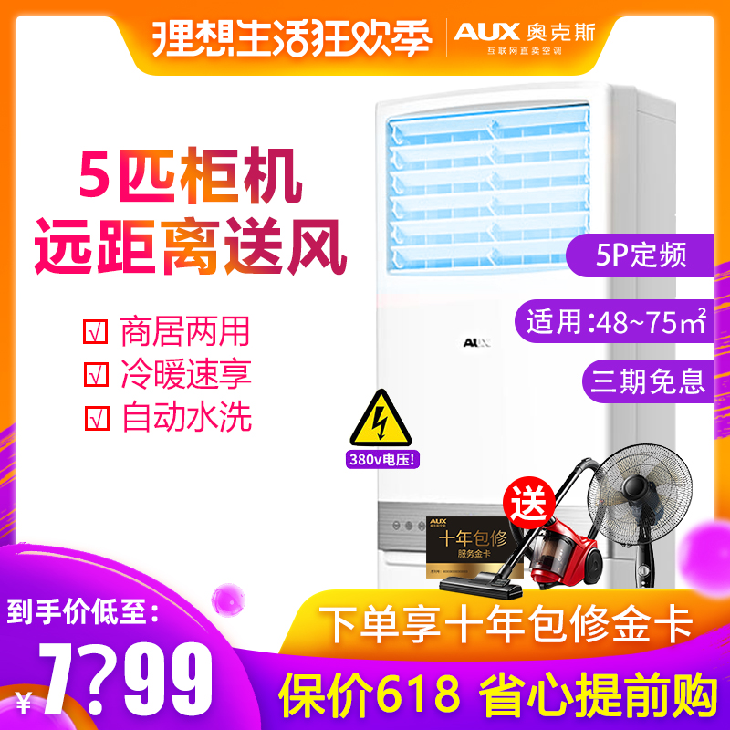 AUX/奧克斯KFR-120LW/APC3+3大5P匹冷暖櫃機制冷熱節能立式空調在類目 大家電, 空調中 - 來自Buy2taobao.com提供專業的淘寶代購服務