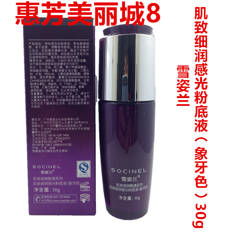 雪姿兰 肌致细润感光粉底液(象牙白)30g遮瑕系列专柜正品包邮在类目 彩妆/香水/美妆工具, 粉底液/膏中 - 来自Buy2taobao.com提供专业的淘宝代购服务