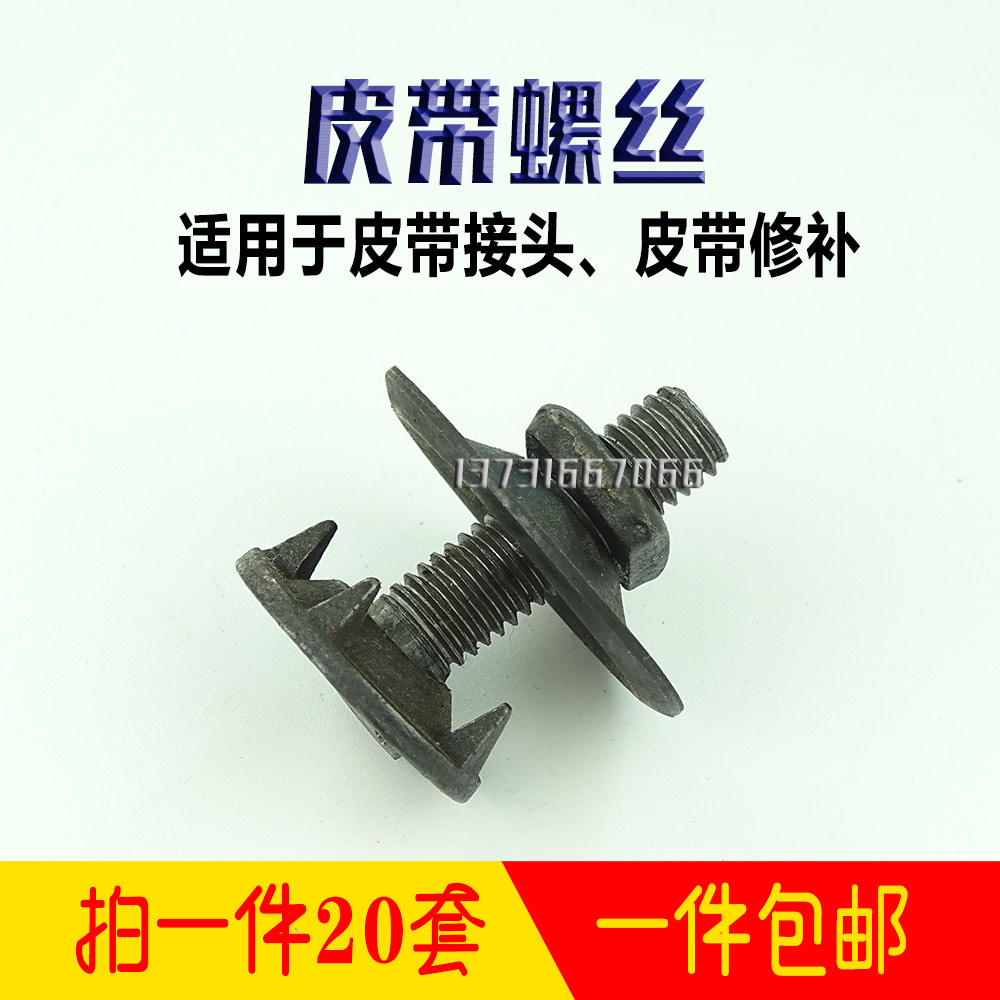 输送带螺丝皮带接头螺栓运输带漏洞修补螺丝压盖螺栓输送带配件在类目 五金/工具, 紧固件, 螺栓中 - 来自Buy2taobao.com提供专业的淘宝代购服务