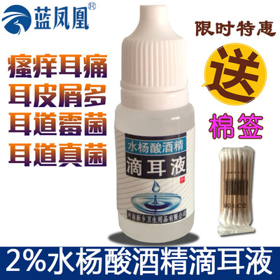 【买2送1】水杨酸酒精滴耳液2%耳道瘙痒抑制真菌耳痛皮屑包邮