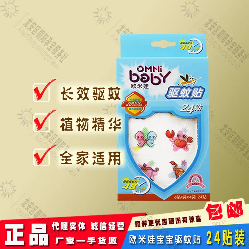 欧米娃婴儿驱蚊贴成人宝宝防蚊卡通植物精油萃取2盒30元 包邮在类目 尿片/洗护/喂哺/推车床, 其它婴童用品中 - 来自Buy2taobao.com提供专业的淘宝代购服务
