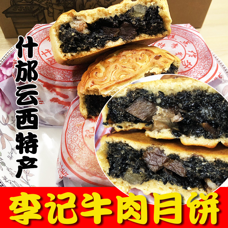 四川什邡李记黑芝麻牛肉月饼 五封10饼 什邡云西特产糕点在类目 零食/坚果/特产, 糕点/点心, 月饼中 - 来自Buy2taobao.com提供专业的淘宝代购服务