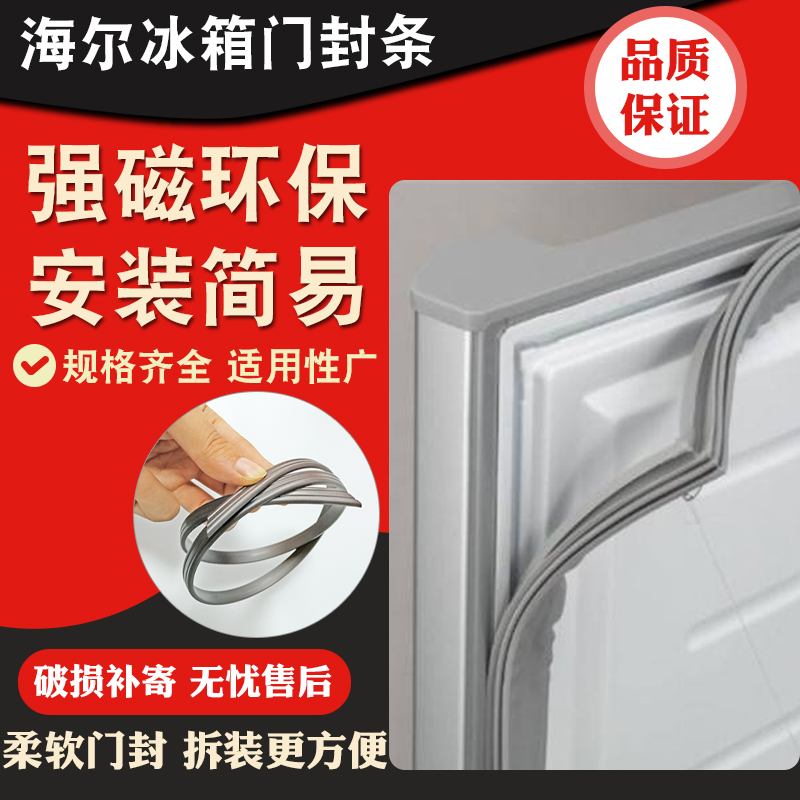 海尔冰箱门封条强磁性密封条家用密封圈胶条原装胶圈压门皮条配件在类目 大家电, 大家电配件, 冰箱配件中 - 来自Buy2taobao.com提供专业的淘宝代购服务