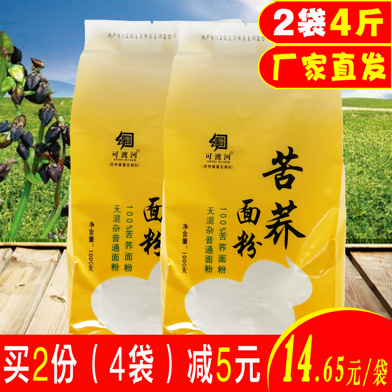 100%純苦荞面粉2袋4斤無添加貴州特産威甯可渡河黑苦荞麥包郵正品在類目 糧油米麪/南北乾貨/調味品, 米/麪粉/雜糧, 麪粉/食用粉中 - 來自Buy2taobao.com提供專業的淘寶代購服務