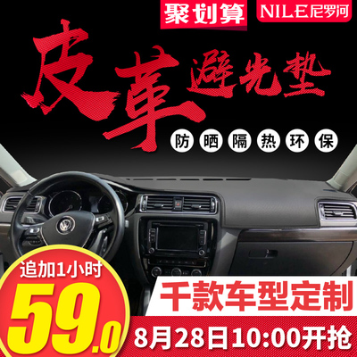 尼罗河汽车内饰改装中控台防晒垫遮光垫装饰用品皮革仪表盘避光垫