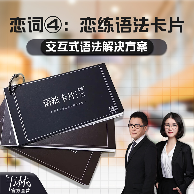 韦林文化定制 恋练语法卡片系统课配套实物教材 恋恋有词序列4|msdalam kategori adat peribadi/Design Services/DIY, pejabat/alat tulis adat, notebook adat - dari Buy2taobao.com untuk memberikan perkhidmatan ejen Taobao profesional membeli