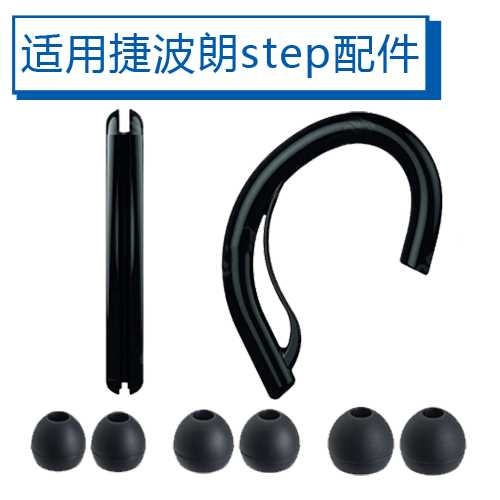 适用Jabra捷波朗 step势代蓝牙耳机耳挂耳勾耳塞配件硅胶耳套收纳在类目 3C数码配件, MP3/MP4配件, 耳机配件中 - 来自Buy2taobao.com提供专业的淘宝代购服务