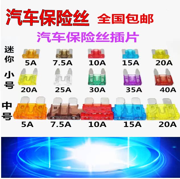 汽车保险丝插片 车用中小号迷你5A 7.5A 10A 15A 20A 30A 35A 40A在类目 汽车/用品/配件/改装, 汽车零配件, 电气系统, 保险片中 - 来自Buy2taobao.com提供专业的淘宝代购服务