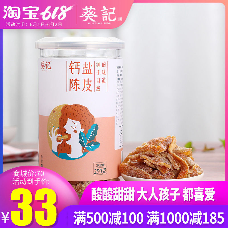【葵记】农家即食陈皮 钙盐(糖霜)陈皮 陈皮凉果好味道250克x2|ruв категории закуски/орехи/специальность, кандирование/унаби/Мэй/сухофрукты, мандарин - от Buy2taobao.com для оказания профессиональной услуги покупки агента Taobao