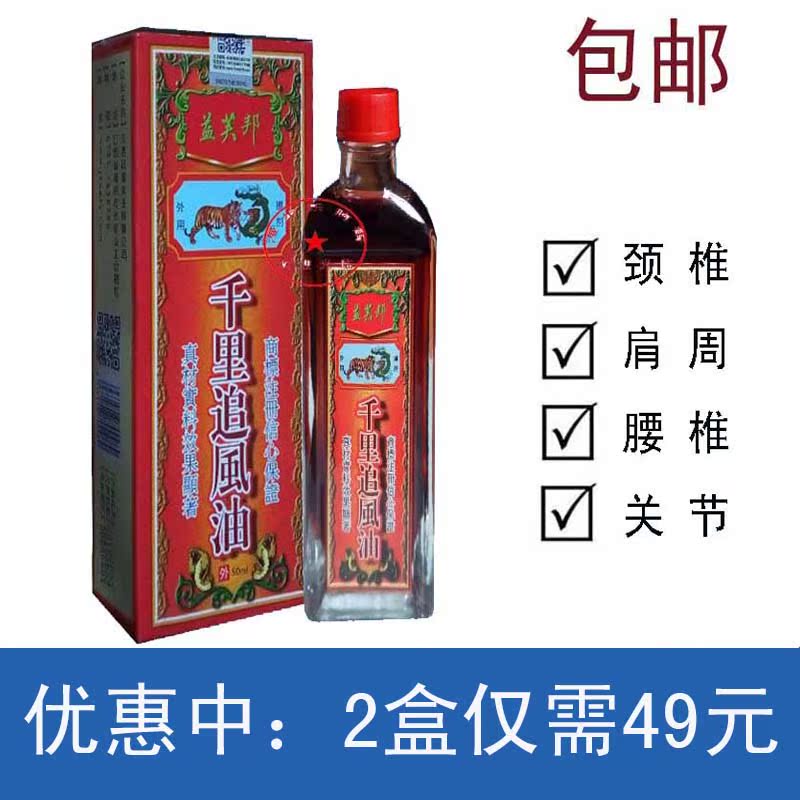 【2盒装】益芙邦千里追风油 50ml 颈椎肩周腰腿关节在类目 居家日用, 防护用品, 其它劳保用品中 - 来自Buy2taobao.com提供专业的淘宝代购服务