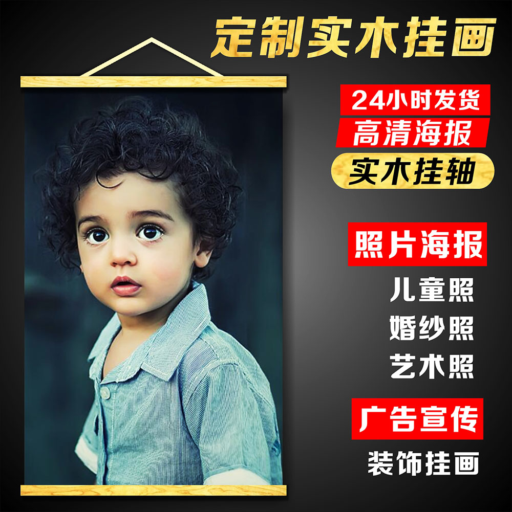 定制实木挂轴油画布挂画 广告儿童宝宝婚纱写真艺术照片海报制作|ruв категории персональные настройки/разработка услуг/DIY, ежедневно/украшения на заказ, портрет/плакат печатных - от Buy2taobao.com для оказания профессиональной услуги покупки агента Taobao