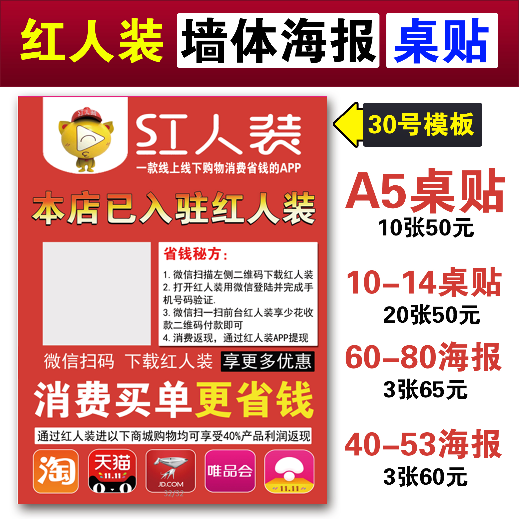 红人装墙体粘贴海报不干胶实体商家对接海报红人装享多赚桌贴背胶在类目 商业/办公家具, 城市家具, 信息服务设施, X展架/易拉宝中 - 来自Buy2taobao.com提供专业的淘宝代购服务