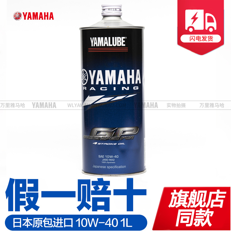 YAMAHA/雅马哈摩托车机油四冲程进口全合成10W40 SL 日本原包进口在类目 摩托车/装备/配件, 摩托车装饰养护, 摩托车机油中 - 来自Buy2taobao.com提供专业的淘宝代购服务