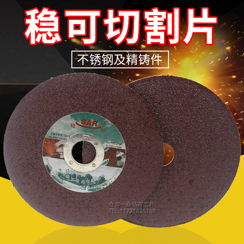 稳可超薄切割片角磨机砂轮片磨光机切割片105*1*16不锈钢金属切割在类目 五金/工具, 电动工具, 云石片中 - 来自Buy2taobao.com提供专业的淘宝代购服务