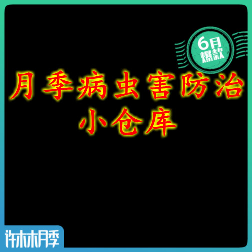 月季花肥 病蟲害防治小倉庫(周邊)在類目 鮮花速遞/花卉仿真/綠植園藝, 園藝用品, 家庭園藝肥料/營養土/營養液中 - 來自Buy2taobao.com提供專業的淘寶代購服務