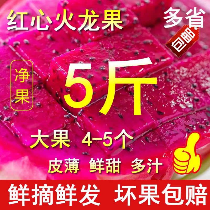 广西新鲜红心火龙果 5斤大果4-5个金都一号软枝大红蜜宝多省包邮|ruв категории водной мясо/свежие фрукты и овощи/еда, свежие фрукты, Питайя - от Buy2taobao.com для оказания профессиональной услуги покупки агента Taobao