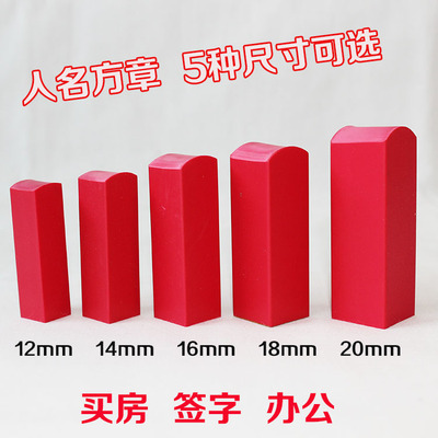 橡胶塑料人名章方章个性定制印章定制私章购房合同专用名章刻印章