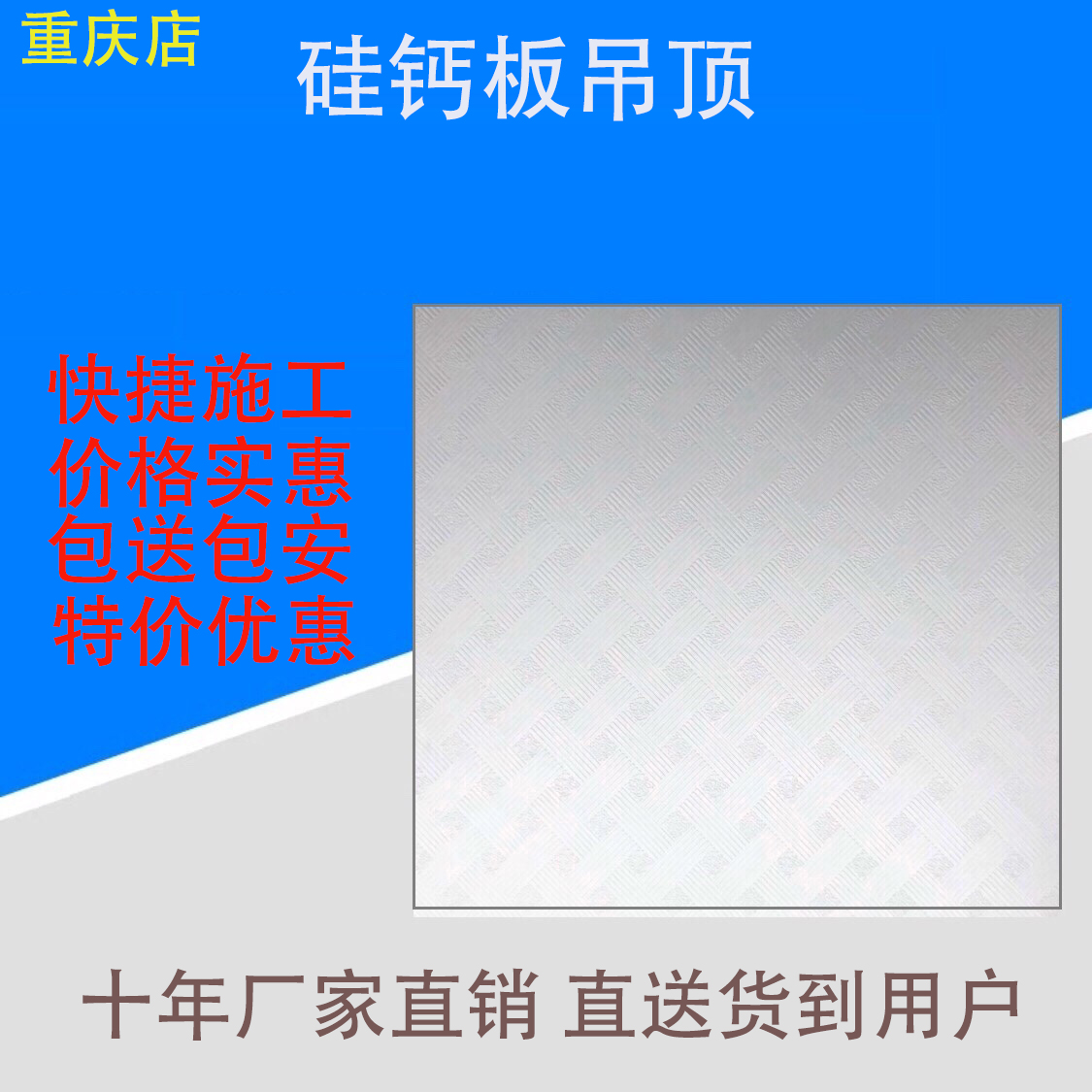 熱賣 重慶高端石膏板石膏矽鈣板好質量專業師傅包安裝600*600吊頂在類目 基礎建材, 石膏板, 防水石膏板中 - 來自Buy2taobao.com提供專業的淘寶代購服務