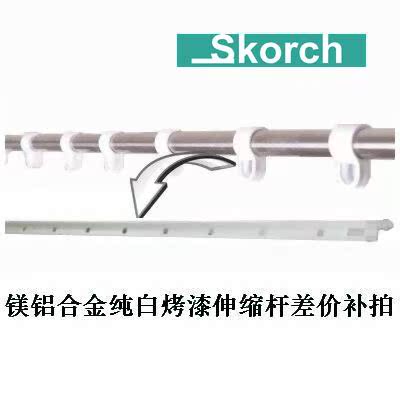SKORCH 高驰电动晾衣机不锈钢杆更换镁铝合金纯白烤漆伸缩杆补拍在类目 收纳整理, 衣物洗/晒/护理用具, 置地/升降晾晒衣架中 - 来自Buy2taobao.com提供专业的淘宝代购服务
