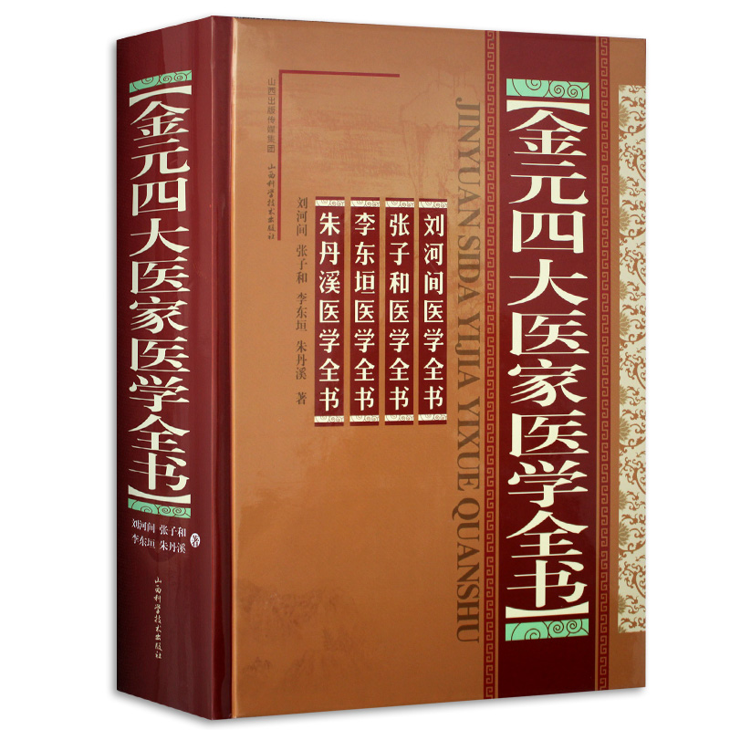ZJ正版包邮现货金元四大医家医学全书 刘河间,等 山西科技 9787537740562在类目 书籍/杂志/报纸, 医学卫生, 医学其它中 - 来自Buy2taobao.com提供专业的淘宝代购服务