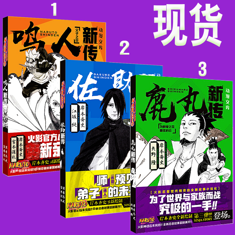 鹿丸鸣人佐助新传火影忍者官方小说武器漫画海报手游周边中文秘传在类目 模玩/动漫/周边/cos/桌游, 游戏实物周边中 - 来自Buy2taobao.com提供专业的淘宝代购服务
